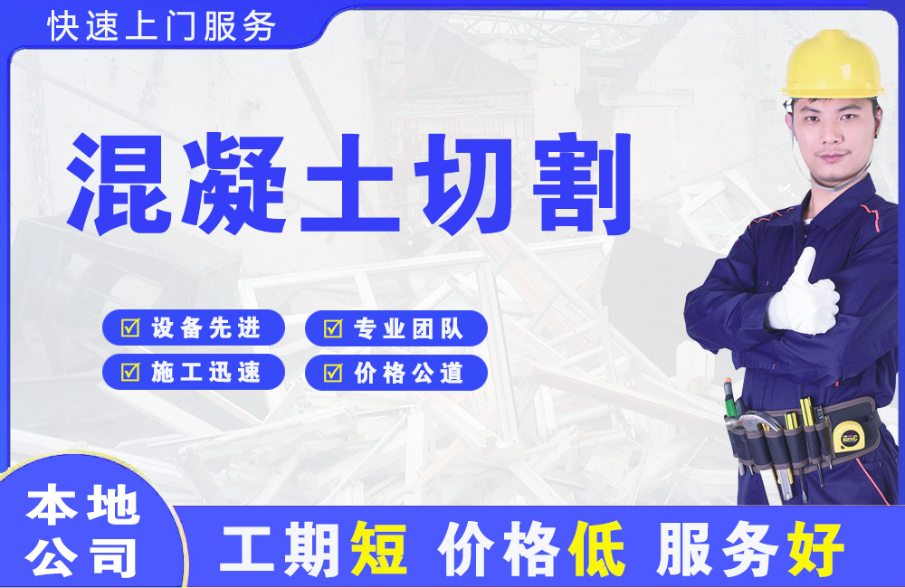 台商区混凝土切割