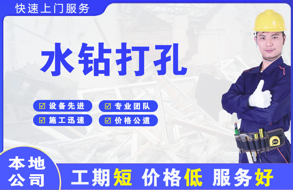 台商区水钻打孔