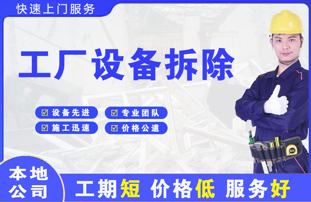 台商区工厂设备拆除