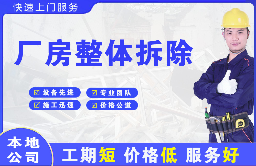 台商区厂房整体拆除